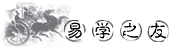 yixuezhiyou.gif (2750 bytes)